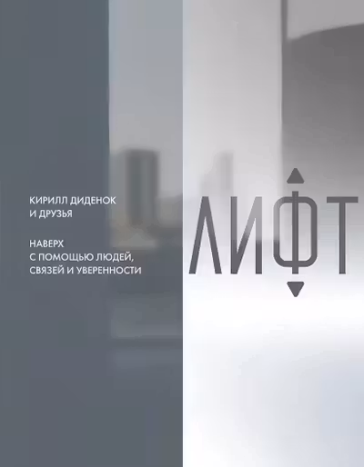 Лифт. Наверх с помощью людей связей и уверенности