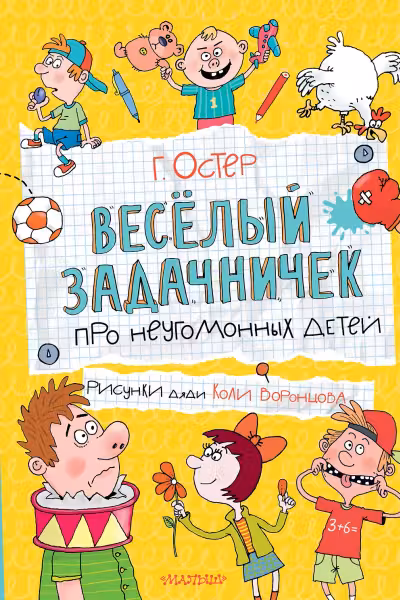 Веселый задачничек про неугомонных детей. Остер