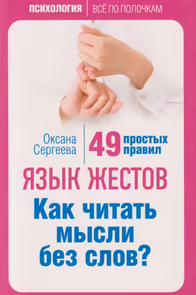 Язык жестов. Как читать мысли без слов