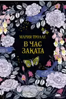В час заката. Книга для творчества и вдохновения