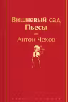 Вишневый сад. Пьесы