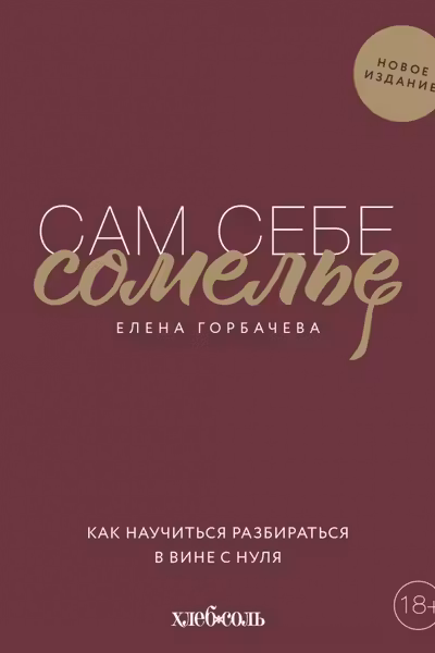 Сам себе сомелье. Как научиться разбираться в вине с нуля