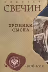 Хроники сыска