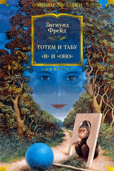 Тотем и табу. Я и Оно