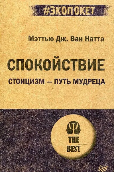 Спокойствие. Стоицизм-путь мудреца ( экопокет)