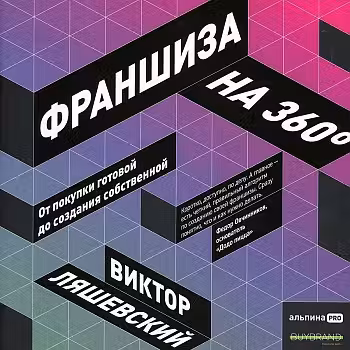 Франшиза на 360° : От покупки готовой до создания собственной