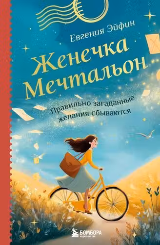 Женечка Мечтальон. Правильно загаданные желания сбываются