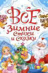 ВСЕ ЗИМНИЕ СТИХИ И СКАЗКИ