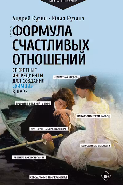 Формула счастливых отношений. Секретные ингредиенты для создания химии в паре