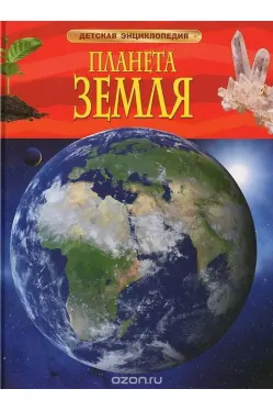 Detskaya ehnciklopediya planeta zemlya