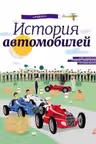 Энциклопедия : История автомобилей