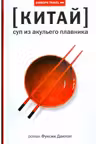 Китай. Суп из акульего плавника
