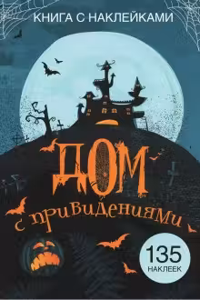 Книга с наклейками. Дом с привидениями. 135 наклеек