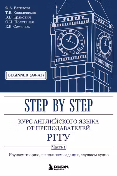 Курс английского языка от преподавателей РГГУ. Beginner (A0–A2). Step by Step