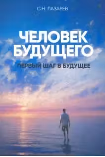 Человек будущего. Первый шаг в будущее. Лазарев