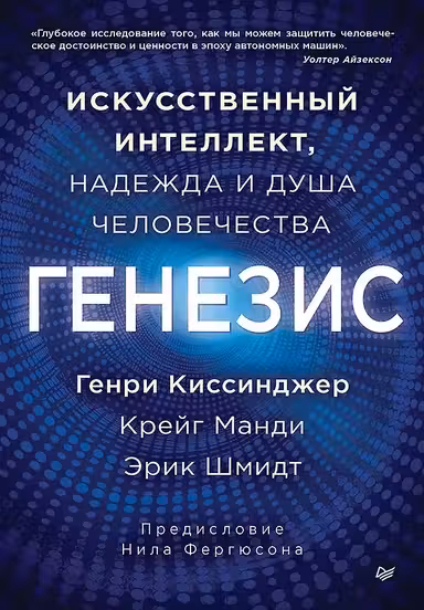 Генезис: Искусственный интеллект надежда и душа человечества