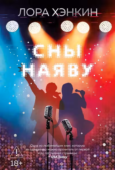 Сны наяву