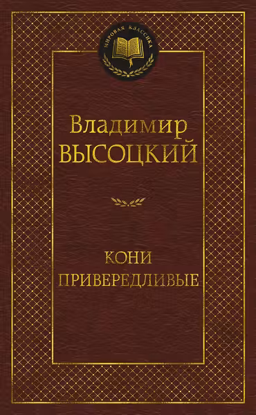 Кони привередливые