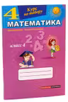 Математика, курс по выбору для 4 класса