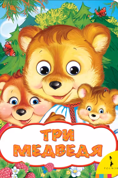 Три медведя (Веселые глазки)