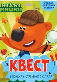 Квест. Ми-ми-мишки. В поисках старинного клада