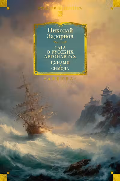 Сага о русских аргонавтах. Цунами. Симода