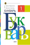 Букварь. Учебник для 1-го класса. 1 часть