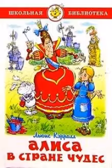 Алиса в Стране Чудес