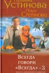 Всегда говори «Всегда» – 3