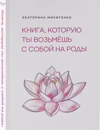 Книга которую ты возьмешь с собой на роды