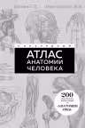 Популярный атлас анатомии человека. Анатомия Грея. 200 классических иллюстраций