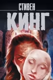 Кэрри. Кинг