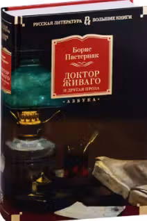 Доктор Живаго и другая проза (нов/обл.)