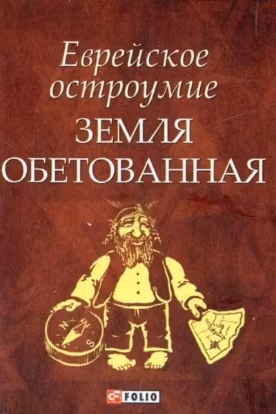Еврейское Остроумие Земля Обетованная