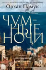 Чумные ночи