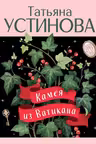 Камея из Ватикана