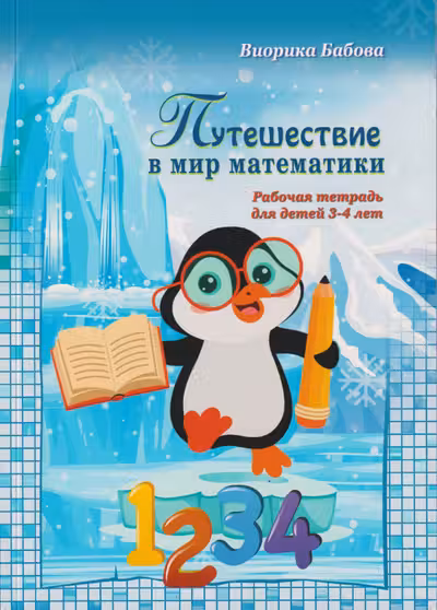 Путешествие в мир математики