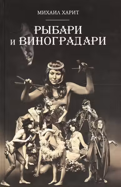 Рыбари и Виноградари