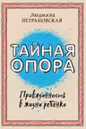 Тайная опора. Привязанность в жизни ребенка