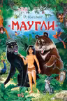 Маугли