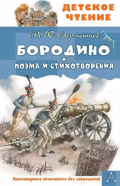 Бородино. Поэма и стихотворения