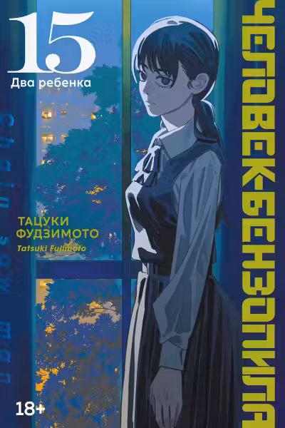 Человек-бензопила. Кн. 15. Два ребенка