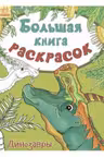 Большая книга раскрасок Динозавры