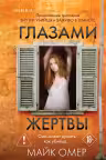 Глазами жертвы