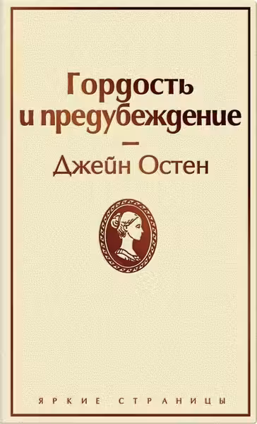 Гордость и предубеждение