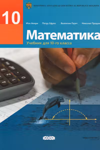 Математика 10 кл. Учебник