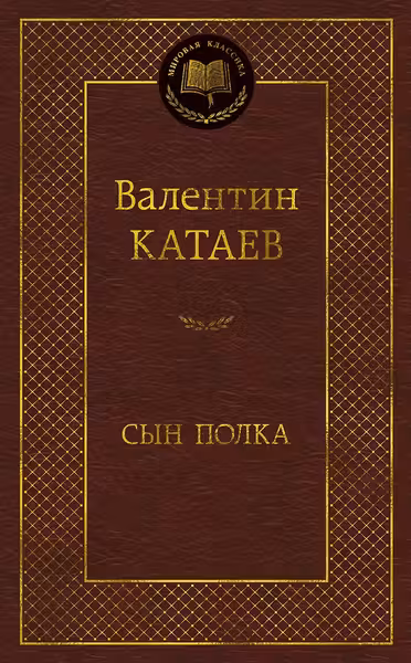 Сын полка