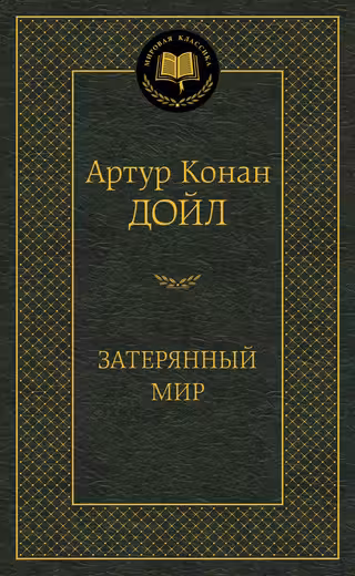 Затерянный мир