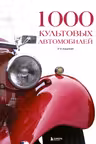 1000 культовых автомобилей