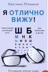 Я отлично вижу! Улучшаем зрение сами. Советы врача